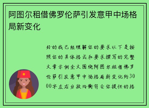 阿图尔租借佛罗伦萨引发意甲中场格局新变化