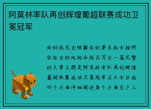 阿莫林率队再创辉煌葡超联赛成功卫冕冠军