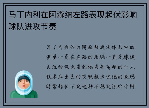 马丁内利在阿森纳左路表现起伏影响球队进攻节奏