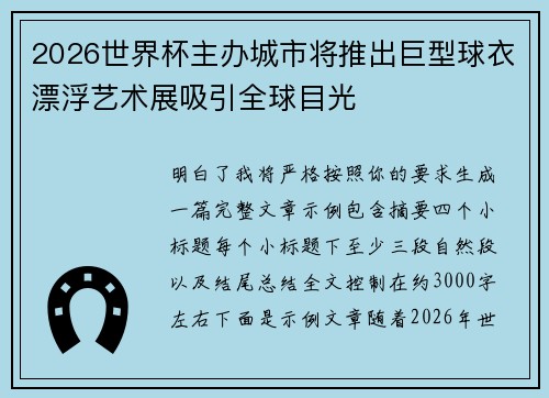 2026世界杯主办城市将推出巨型球衣漂浮艺术展吸引全球目光