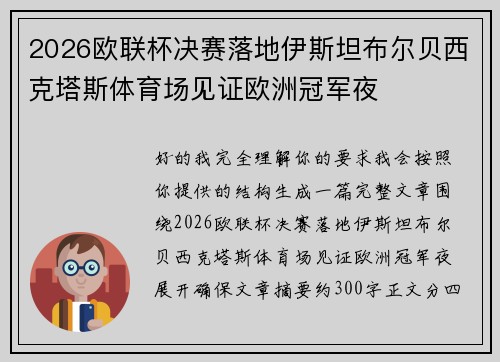2026欧联杯决赛落地伊斯坦布尔贝西克塔斯体育场见证欧洲冠军夜