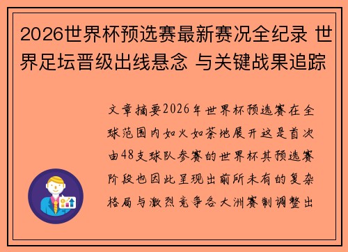 2026世界杯预选赛最新赛况全纪录 世界足坛晋级出线悬念 与关键战果追踪