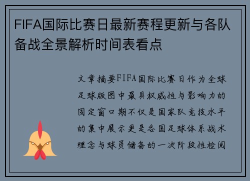 FIFA国际比赛日最新赛程更新与各队备战全景解析时间表看点