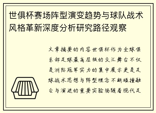 世俱杯赛场阵型演变趋势与球队战术风格革新深度分析研究路径观察