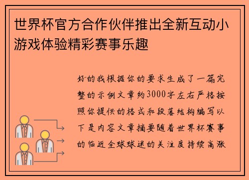 世界杯官方合作伙伴推出全新互动小游戏体验精彩赛事乐趣