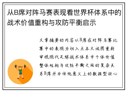 从B席对阵马赛表现看世界杯体系中的战术价值重构与攻防平衡启示