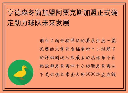 亨德森冬窗加盟阿贾克斯加盟正式确定助力球队未来发展