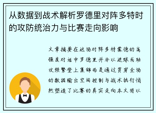 从数据到战术解析罗德里对阵多特时的攻防统治力与比赛走向影响