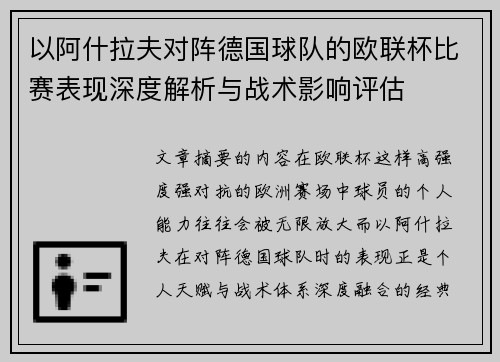 以阿什拉夫对阵德国球队的欧联杯比赛表现深度解析与战术影响评估