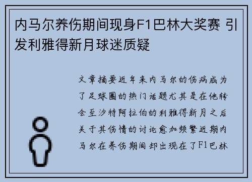 内马尔养伤期间现身F1巴林大奖赛 引发利雅得新月球迷质疑