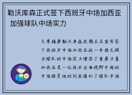 勒沃库森正式签下西班牙中场加西亚 加强球队中场实力