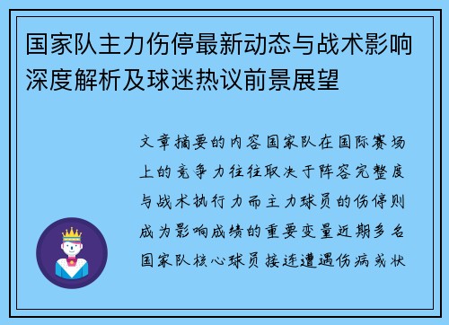 国家队主力伤停最新动态与战术影响深度解析及球迷热议前景展望