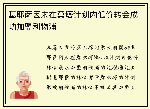 基耶萨因未在莫塔计划内低价转会成功加盟利物浦