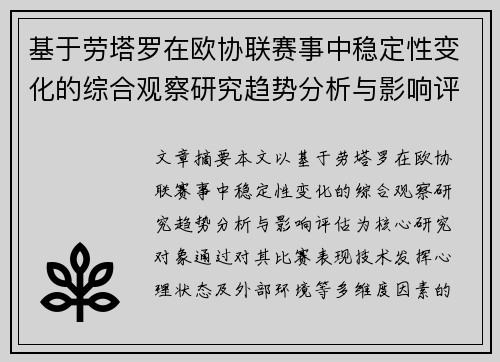 基于劳塔罗在欧协联赛事中稳定性变化的综合观察研究趋势分析与影响评估