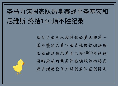 圣马力诺国家队热身赛战平圣基茨和尼维斯 终结140场不胜纪录