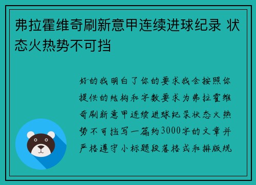 弗拉霍维奇刷新意甲连续进球纪录 状态火热势不可挡