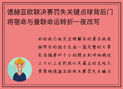 德赫亚欧联决赛罚失关键点球背后门将宿命与曼联命运转折一夜改写