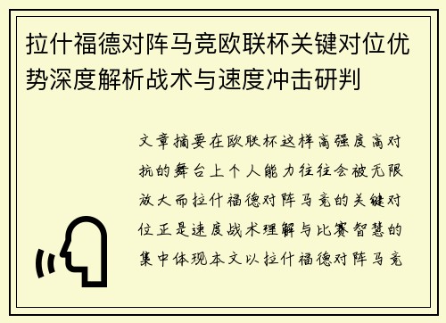 拉什福德对阵马竞欧联杯关键对位优势深度解析战术与速度冲击研判