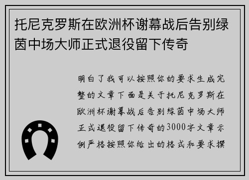 托尼克罗斯在欧洲杯谢幕战后告别绿茵中场大师正式退役留下传奇