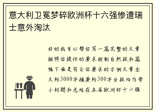 意大利卫冕梦碎欧洲杯十六强惨遭瑞士意外淘汰