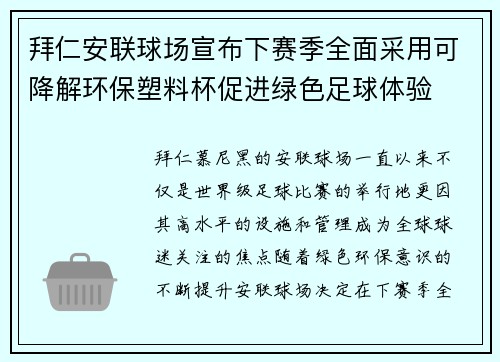 拜仁安联球场宣布下赛季全面采用可降解环保塑料杯促进绿色足球体验