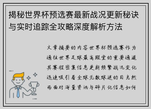 揭秘世界杯预选赛最新战况更新秘诀与实时追踪全攻略深度解析方法