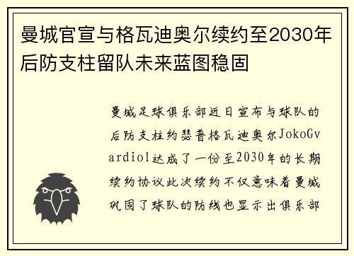 曼城官宣与格瓦迪奥尔续约至2030年后防支柱留队未来蓝图稳固