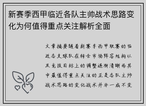 新赛季西甲临近各队主帅战术思路变化为何值得重点关注解析全面