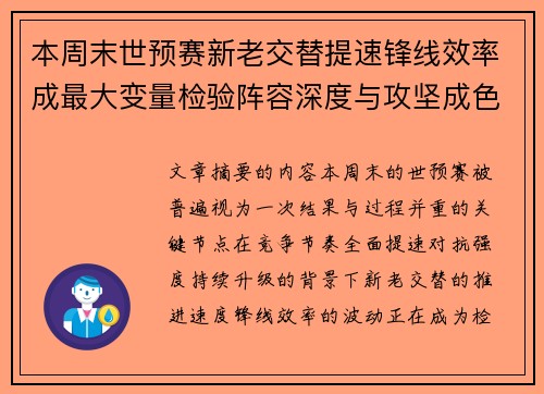 本周末世预赛新老交替提速锋线效率成最大变量检验阵容深度与攻坚成色