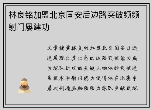 林良铭加盟北京国安后边路突破频频射门屡建功