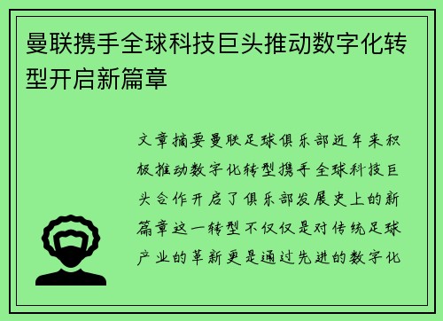 曼联携手全球科技巨头推动数字化转型开启新篇章