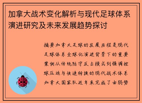 加拿大战术变化解析与现代足球体系演进研究及未来发展趋势探讨