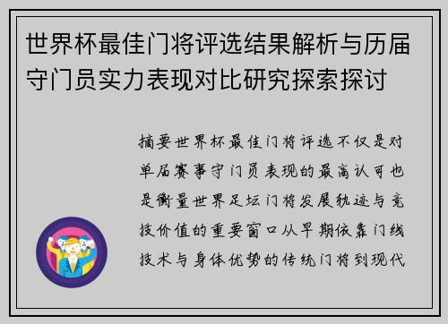 世界杯最佳门将评选结果解析与历届守门员实力表现对比研究探索探讨