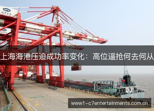上海海港压迫成功率变化：高位逼抢何去何从
