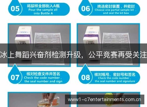 冰上舞蹈兴奋剂检测升级，公平竞赛再受关注
