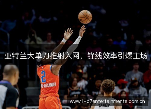 亚特兰大单刀推射入网，锋线效率引爆主场