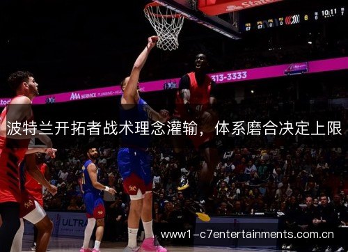 波特兰开拓者战术理念灌输，体系磨合决定上限